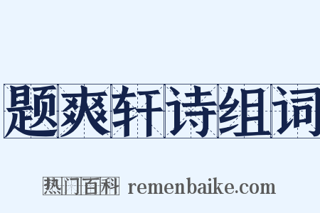 题爽轩诗组词是什么意思的图片